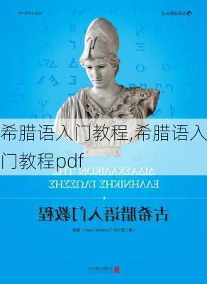 希腊语入门教程,希腊语入门教程pdf