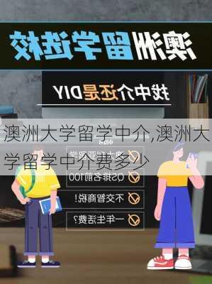 澳洲大学留学中介,澳洲大学留学中介费多少