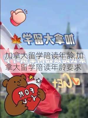 加拿大留学陪读年龄,加拿大留学陪读年龄要求