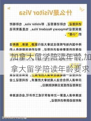 加拿大留学陪读年龄,加拿大留学陪读年龄要求