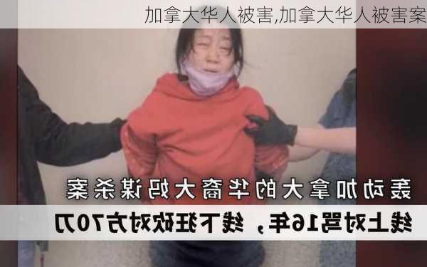 加拿大华人被害,加拿大华人被害案