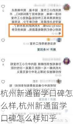 杭州新通留学口碑怎么样,杭州新通留学口碑怎么样知乎