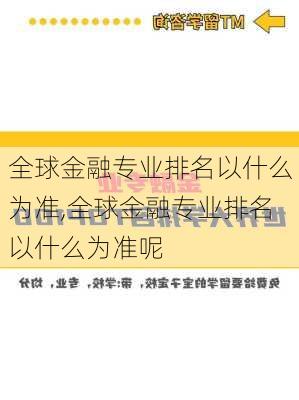 全球金融专业排名以什么为准,全球金融专业排名以什么为准呢