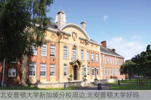 北安普顿大学新加坡分校周边,北安普顿大学好吗