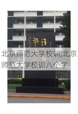 北京师范大学校训,北京师范大学校训八个字