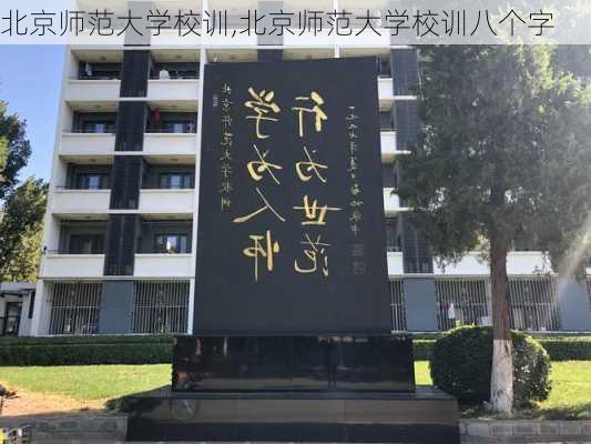 北京师范大学校训,北京师范大学校训八个字