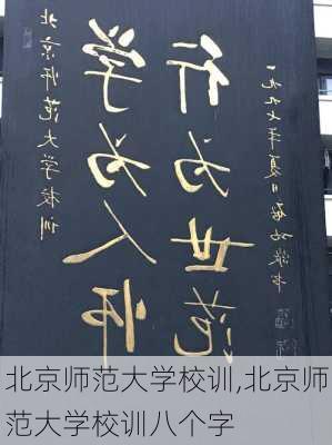 北京师范大学校训,北京师范大学校训八个字