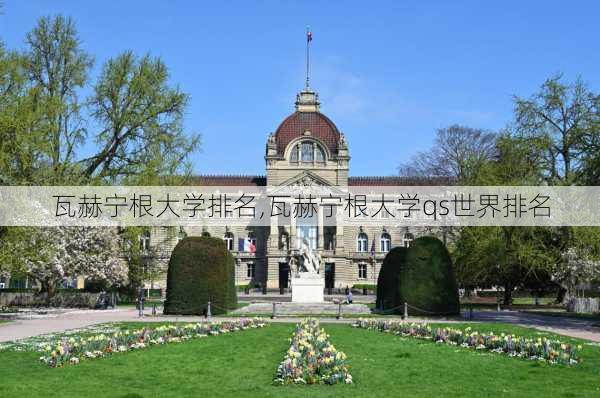 瓦赫宁根大学排名,瓦赫宁根大学qs世界排名