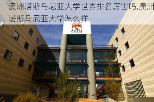 澳洲塔斯马尼亚大学世界排名厉害吗,澳洲塔斯马尼亚大学怎么样