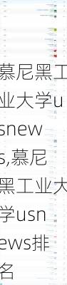 慕尼黑工业大学usnews,慕尼黑工业大学usnews排名