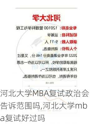 河北大学MBA复试政治会告诉范围吗,河北大学mba复试好过吗