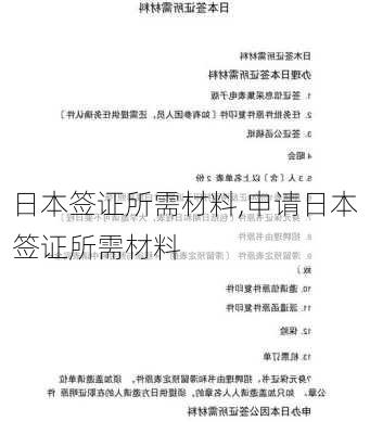 日本签证所需材料,申请日本签证所需材料