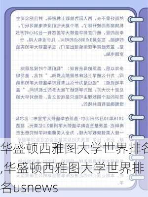 华盛顿西雅图大学世界排名,华盛顿西雅图大学世界排名usnews