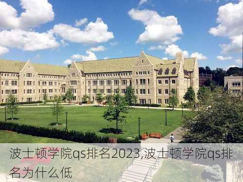 波士顿学院qs排名2023,波士顿学院qs排名为什么低