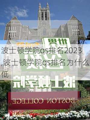 波士顿学院qs排名2023,波士顿学院qs排名为什么低