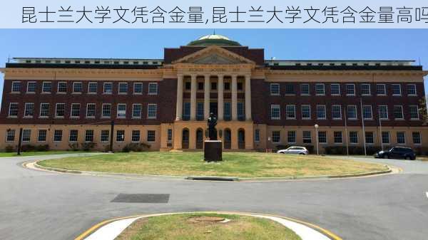 昆士兰大学文凭含金量,昆士兰大学文凭含金量高吗