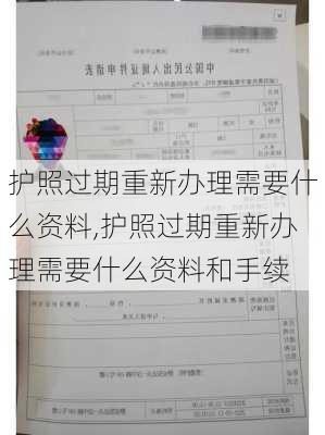 护照过期重新办理需要什么资料,护照过期重新办理需要什么资料和手续