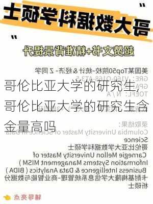 哥伦比亚大学的研究生,哥伦比亚大学的研究生含金量高吗