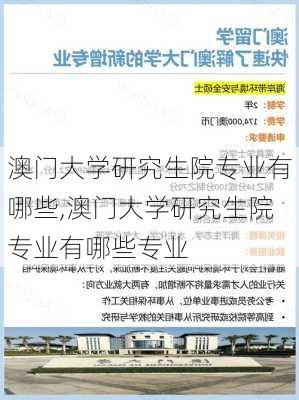 澳门大学研究生院专业有哪些,澳门大学研究生院专业有哪些专业