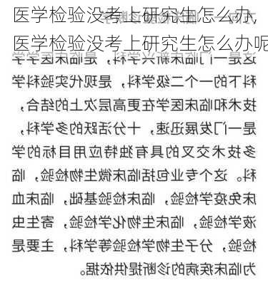 医学检验没考上研究生怎么办,医学检验没考上研究生怎么办呢