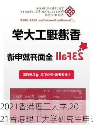 2021香港理工大学,2021香港理工大学研究生申请