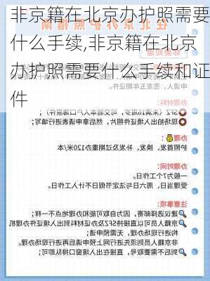 非京籍在北京办护照需要什么手续,非京籍在北京办护照需要什么手续和证件