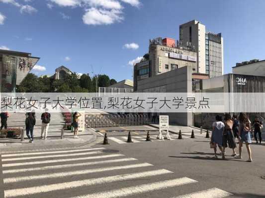 梨花女子大学位置,梨花女子大学景点