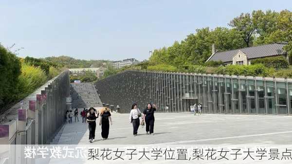 梨花女子大学位置,梨花女子大学景点