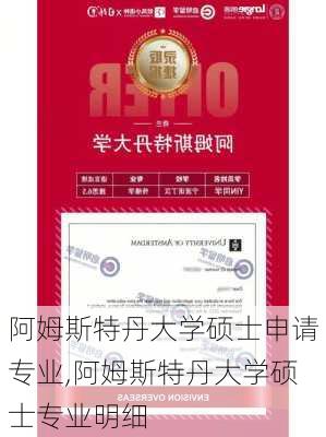 阿姆斯特丹大学硕士申请专业,阿姆斯特丹大学硕士专业明细