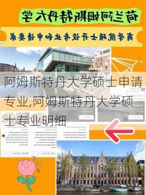 阿姆斯特丹大学硕士申请专业,阿姆斯特丹大学硕士专业明细