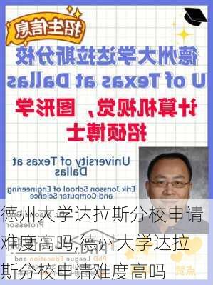 德州大学达拉斯分校申请难度高吗,德州大学达拉斯分校申请难度高吗