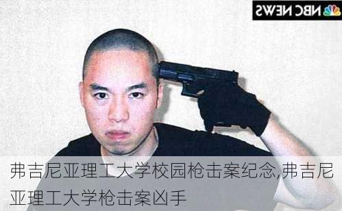 弗吉尼亚理工大学校园枪击案纪念,弗吉尼亚理工大学枪击案凶手