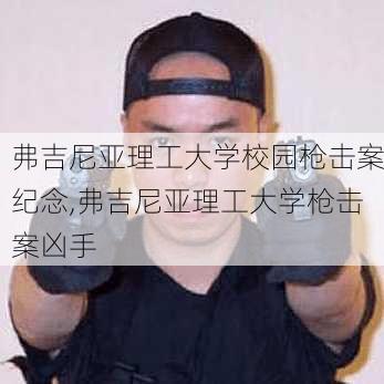 弗吉尼亚理工大学校园枪击案纪念,弗吉尼亚理工大学枪击案凶手