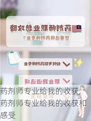 药剂师专业给我的收获,药剂师专业给我的收获和感受