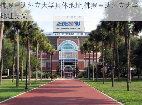 佛罗里达州立大学具体地址,佛罗里达州立大学地址英文