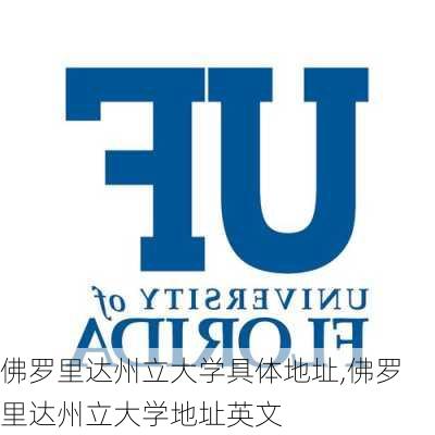 佛罗里达州立大学具体地址,佛罗里达州立大学地址英文