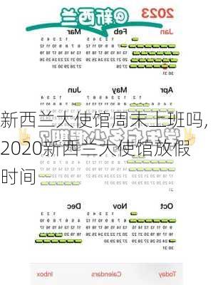 新西兰大使馆周末上班吗,2020新西兰大使馆放假时间