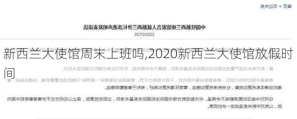 新西兰大使馆周末上班吗,2020新西兰大使馆放假时间