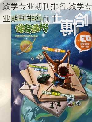 数学专业期刊排名,数学专业期刊排名前十