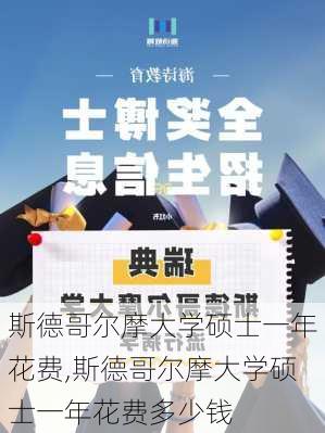 斯德哥尔摩大学硕士一年花费,斯德哥尔摩大学硕士一年花费多少钱