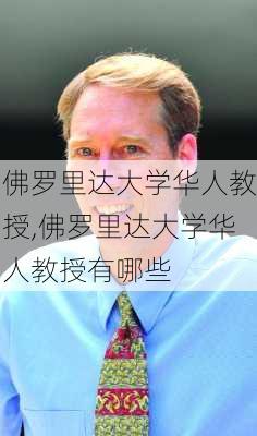 佛罗里达大学华人教授,佛罗里达大学华人教授有哪些