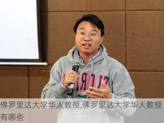 佛罗里达大学华人教授,佛罗里达大学华人教授有哪些