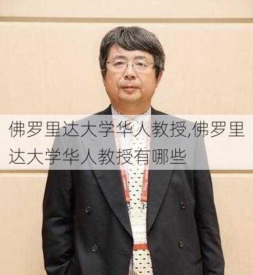 佛罗里达大学华人教授,佛罗里达大学华人教授有哪些