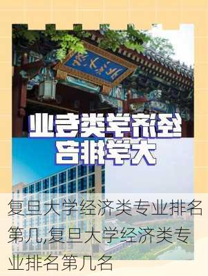 复旦大学经济类专业排名第几,复旦大学经济类专业排名第几名