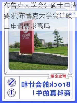 布鲁克大学会计硕士申请要求,布鲁克大学会计硕士申请要求高吗