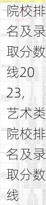 艺术类院校排名及录取分数线2023,艺术类院校排名及录取分数线