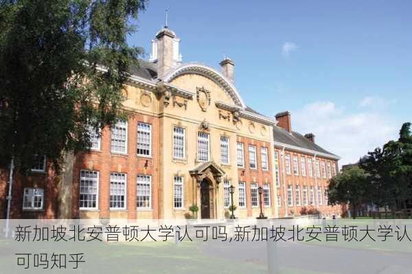 新加坡北安普顿大学认可吗,新加坡北安普顿大学认可吗知乎