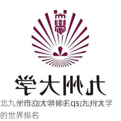 北九州市立大学排名qs,九州大学的世界排名