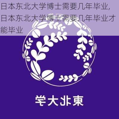 日本东北大学博士需要几年毕业,日本东北大学博士需要几年毕业才能毕业