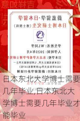 日本东北大学博士需要几年毕业,日本东北大学博士需要几年毕业才能毕业